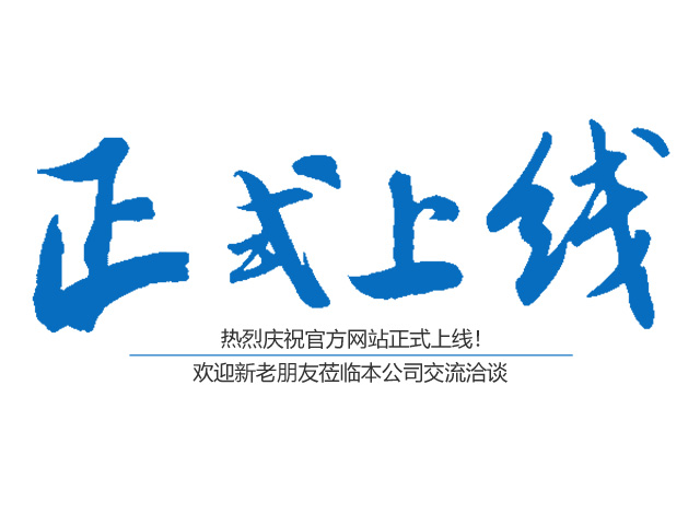 熱烈慶祝郴州市神州廣告傳播有限責任公司官方網站正式上線